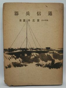 【通信兵器】　紫芝幸憲　潮文閣　昭和19年　折込図版入