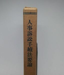 【人事訴訟手続法要論　三田高三郎　帝国判例法規出版社　　昭和18年改版