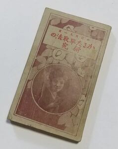 【小倉百人一首　かるた早取法の研究】　 脇阪要太郎　大正13年