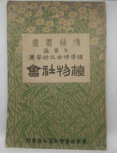 【植物社会　博物叢書第参編】　三好學　冨山房　明治36年