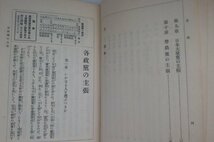 【各政党の主張　いかなる人を選ぶべきか】 政経研究会編　千倉書房　昭和5年_画像5