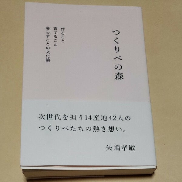 つくりべの森　/　矢嶋孝敏