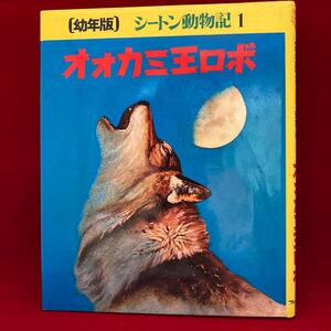 オオカミ王ロボ