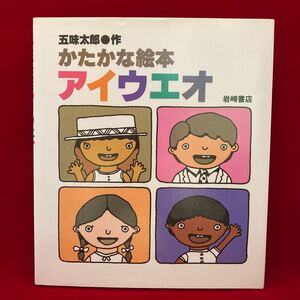 かたかな絵本 アイウエオ
