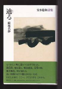 ☆『辿る 続地名抄―安水稔和詩集 単行本』安水稔和 (著)初版本・定価2860円→350円　88％Off