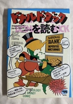 ドナルド・ダックを読む　ドルフマン　マトゥラール　晶文社　平野甲賀　ブックデザイン　1985年3刷　ディズニー 　アメリカンコミック_画像1