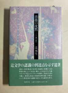 辻邦生　薔薇の沈黙　リルケ論の試み　2000年　中島かほる