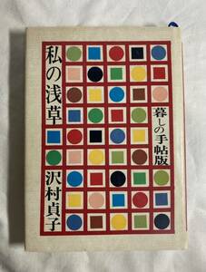 私の浅草　沢村貞子　暮らしの手帖版　昭和53年 8刷