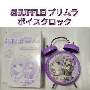 送料無料 SHUFFLE! プリムラ ボイスクロック 目覚まし時計 アニメグッズ Navel 北都南 シャッフル Really? Really! 0