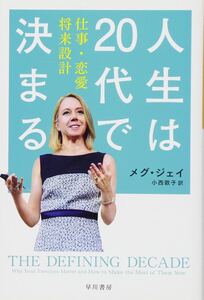 人生は20代で決まる 仕事・恋愛・将来設計