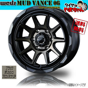 ホイール新品 1本のみ WEDS MUD VANCE 06 ブラックポリッシュブロンズクリア 17インチ 6H139.7 8J+20 106φ 業販4本購入で送料無料