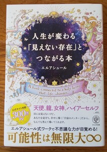 人生が変わる「見えない存在」とつながる本