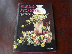 希少 入手困難「華麗なるパンの花」 シゲコ・オマタ 、アテネ書房 、昭和58 、初版、142p*WATS307