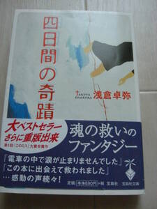 帯付 良品「四日間の奇蹟」 浅倉卓弥 、宝島社文庫 、2004年*307