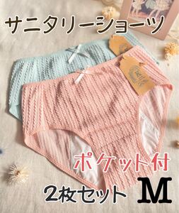 M★ニット風 ポケット付 コットンサニタリーショーツ★2枚セット Mサイズ 新品
