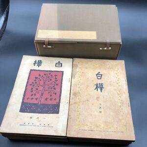 大正時代の名作「白樺」第三巻1～12月號 大正元年発行　希少　古書　洛陽堂