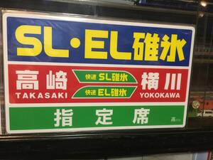 ■SL・EL碓氷 乗車記念サボ