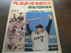  Showa era 47 year Baseball magazine / war after Professional Baseball history 