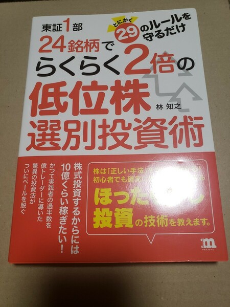 東証１部２４銘柄でらくらく２倍の低位株選別投資術 とにかく２９のルールを守るだけ/林 知之 編著