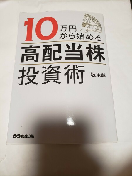 10万円から始める 「高配当株」 投資術/坂本彰