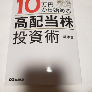 10万円から始める 「高配当株」 投資術/坂本彰
