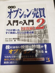 マンガ オプション売買入門の入門 (2) プロが書いたすぐ実践したい人の要点書-実践編 ウィザードコミックス28