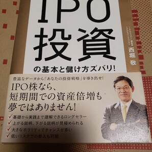 IPO投資の基本と儲け方ズバリ! 新規公開株で大きく稼ぐ! /西堀敬