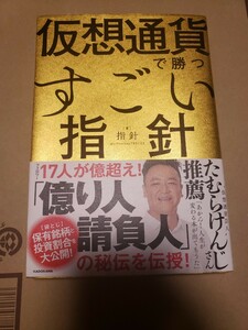 仮想通貨で勝つすごい指針 〈袋とじ〉 著者の保有銘柄と投資割合を大公開! /指針 暗号資産 ビットコイン btc 