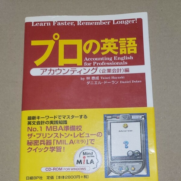 プロの英語 アカウンティング編／林泰成 (著者) ダニエルドーラン (著者)