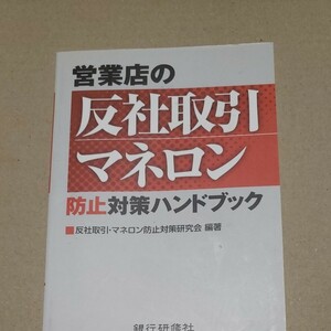 営業店の反社取引マネロン 防止対策ハンドブック／反社取引マネロン防止対策研究会 (著者)