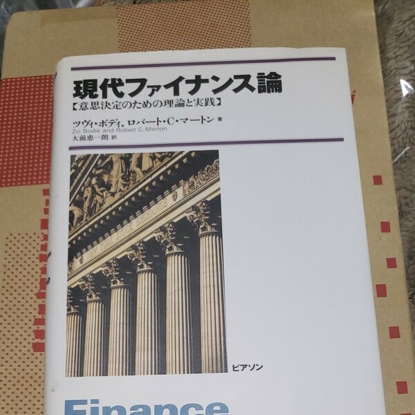 現代ファイナンス論 意思決定のための理論と実践／ツヴィボディ (著者) ロバートＣ．マートン (著者) 大前恵一朗 (訳者)