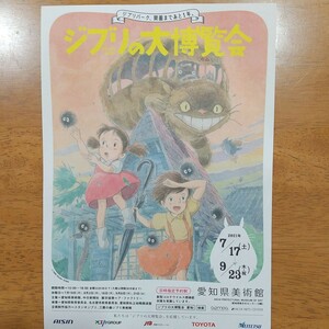 となりのトトロ　ジブリパーク　チラシ　ポスター