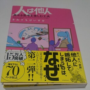 人は他人 (ひと) 異なる思考を楽しむ工夫/さわぐちけいすけ 事情を知らない転校生 文庫版
