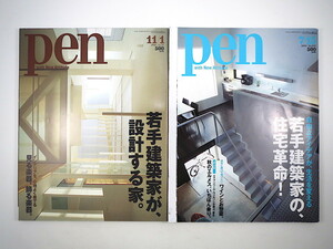 【2冊】Pen 若手建築家の住宅建築特集号 2001・2004年／千葉学 長田直之 田井幹夫 阿部仁史 スペイン フランス イギリス オランダ ペン