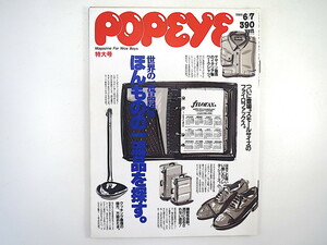 POPEYE 1989年6月7日号「世界の一流品図鑑」対談◎菊池武夫・安西水丸 芝山幹郎 荻野洋一 田中紀之 高田延彦 蛭子能収 化粧品 ポパイ