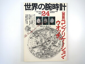 世界の腕時計 24「図説 コンプリケーション・ウォッチ」1995年／複雑時計カタログ 修理技術 ドイツ時計産業 マハラ 田鍋正雄 広田アツノリ