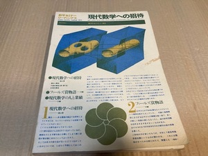 【送料込￥800】数学セミナーリーディングス　1972　現代数学への招待