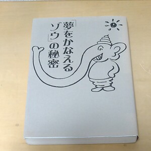 「夢をかなえるゾウ」の秘密
