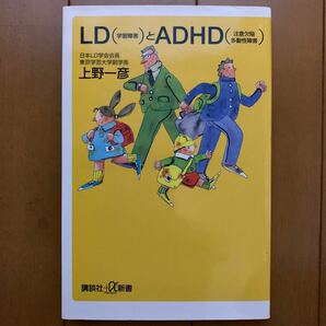 LDとADHD 上野一彦著