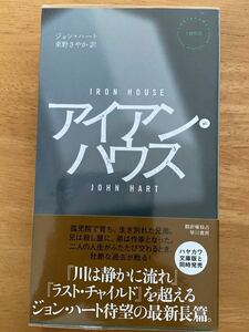 ジョン・ハート「アイアン・ハウス」ハヤカワ・ミステリ