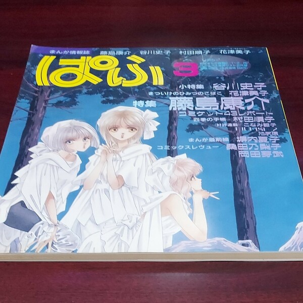 ぱふ　まんが専門誌　通巻199号