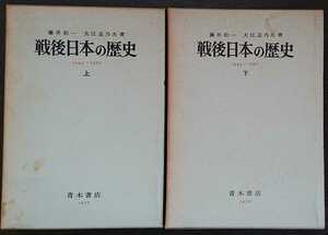 藤井松一・大江志乃夫『戦後日本の歴史　1945～1970　上・下巻』青木書店