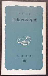 兼子仁『国民の教育権』岩波新書