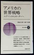 岡倉古志郎・唐沢敬『アメリカの世界戦略　ニクソンからカーターへ』新日本新書_画像1