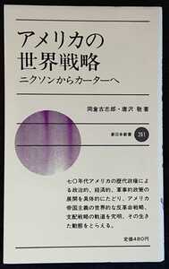 岡倉古志郎・唐沢敬『アメリカの世界戦略　ニクソンからカーターへ』新日本新書