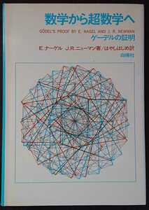 Ｅ.ナゲール／Ｊ.Ｒ.ニューマン『数学から超数学へ　ゲーデルの証明』白揚社