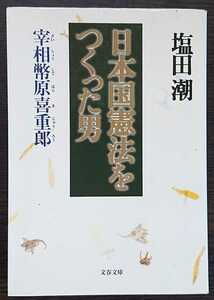 塩田潮『日本国憲法をつくった男　宰相幣原喜重郎』文春文庫