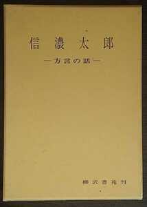 福沢武一『信濃太郎　方言の話』柳沢書苑