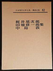 日本現代文學全集82『梶井基次郎・田畑修一郎・中島敦集』講談社