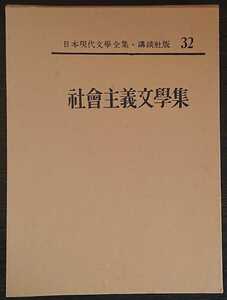 日本現代文學全集32『社會主義文學集』講談社　※検索用：社会主義